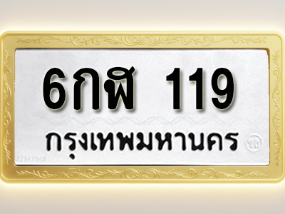 โอเคดีทะเบียนรถ 119 ทะเบียนมงคล 6กฬ 119 พร้อมส่งมอบ