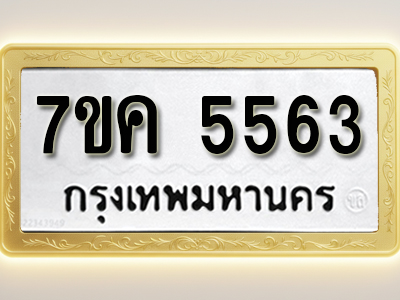 โอเคดี รับจองทะเบียนรถ 5563 หมวดใหม่ 7ขค 5563 ทะเบียนมงคล ผลรวมดี 32