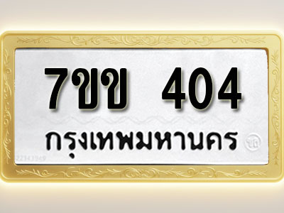 โอเคดี รับจองทะเบียนรถ 404 หมวดใหม่ 7ขข 404 ทะเบียนมงคล ผลรวมดี 19