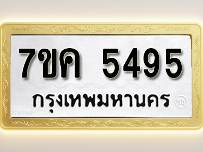 โอเคดี รับจองทะเบียนรถ 5495 หมวดใหม่ 7ขค 5495 ทะเบียนมงคล ผลรวมดี 36