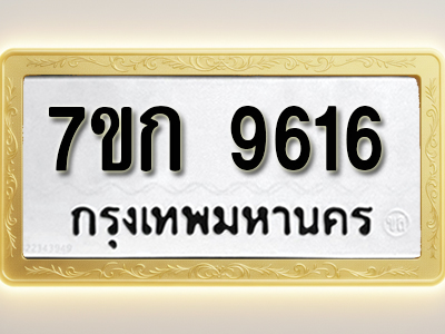 โอเคดี รับจองทะเบียนรถ 9616 หมวดใหม่ 7ขก 9616 ทะเบียนมงคล ผลรวมดี 32