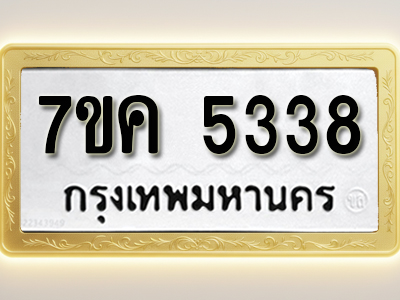 โอเคดี รับจองทะเบียนรถ 5338 หมวดใหม่ 7ขค 5338 ทะเบียนมงคล ผลรวมดี 32