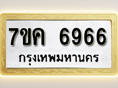 โอเคดี รับจองทะเบียนรถ 6966 หมวดใหม่ 7ขค 6966 ทะเบียนมงคล ผลรวมดี 40