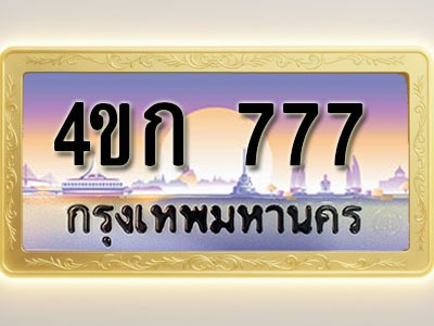 โอเคดีทะเบียนรถ 777 ทะเบียนสวย 4ขก 777 พร้อมส่งมอบ