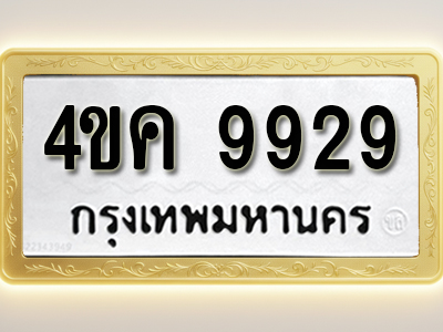 โอเคดีทะเบียนรถ 9929 ทะเบียนมงคล 4ขค 9929 พร้อมส่งมอบ
