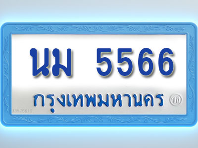 โอเคดีทะเบียนรถตู้ 5566 ทะเบียนมงคล นม 5566 พร้อมส่งมอบ