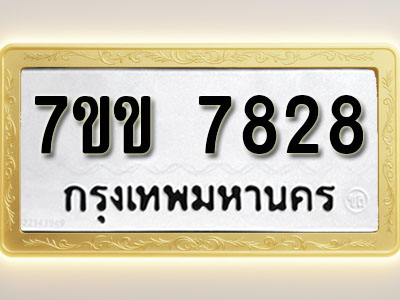 โอเคดี รับจองทะเบียน 7828 รถหมวดใหม่ 7ขข 7828 ทะเบียนมงคล ผลรวมดี 36