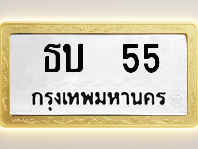 โอเคดีทะเบียนรถ 55 ทะเบียนมงคล ธบ 55 พร้อมส่งมอบ