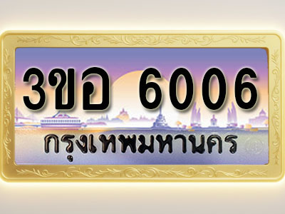 โอเคดีทะเบียนรถ 6006 ทะเบียนสวย 3ขอ 6006 พร้อมส่งมอบ ( ผลรวมดี 23 )