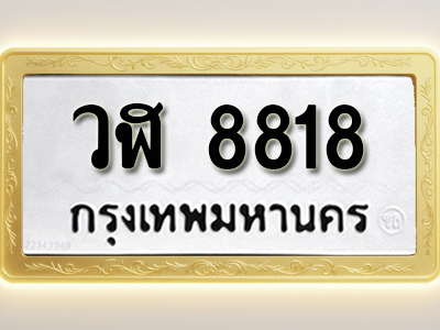 โอเคดีทะเบียนรถ 8818 ทะเบียนมงคล วฬ 8818 พร้อมส่งมอบ (ผลรวมดี 36)