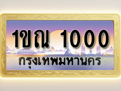 โอเคดีทะเบียนรถ 1000 ทะเบียนสวย 1ขณ 1000 พร้อมส่งมอบ ( ผลรวมดี 9 )