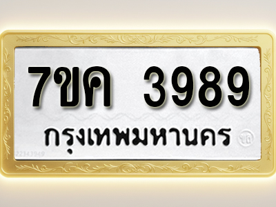 โอเคดี รับจองทะเบียนรถ 3989 หมวดใหม่ 7ขค 3989 ทะเบียนมงคล ผลรวมดี 42
