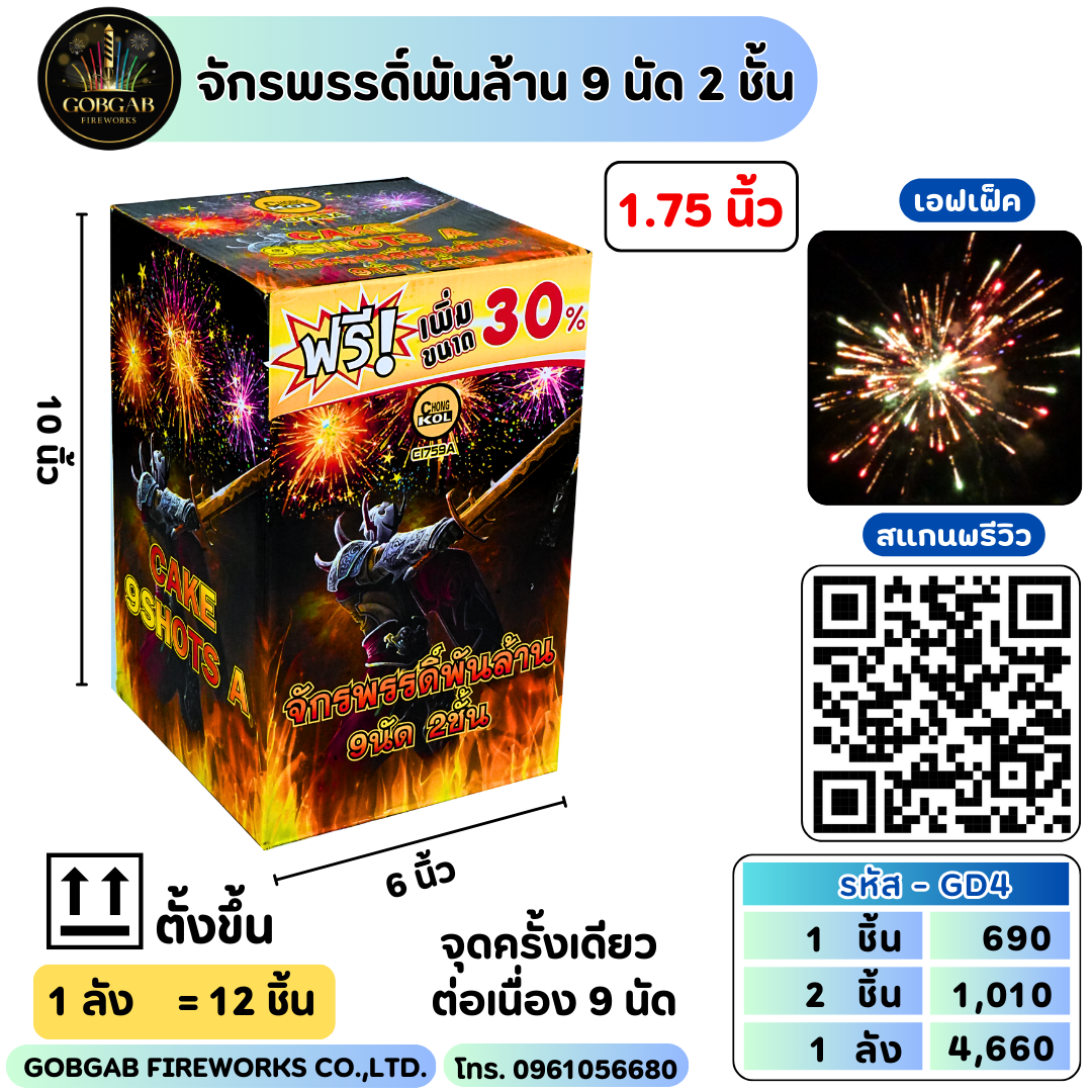 จักรพรรดิ์พันล้าน 9 นัด 2 ชั้น