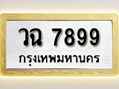โอเคดีทะเบียนรถ 7899 ทะเบียนมงคล วฉ 7899 พร้อมส่งมอบ (ผลรวมดี 44)