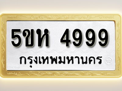โอเคดีทะเบียนรถ 4999 ทะเบียนมงคล 5ขห 4999 พร้อมส่งมอบ
