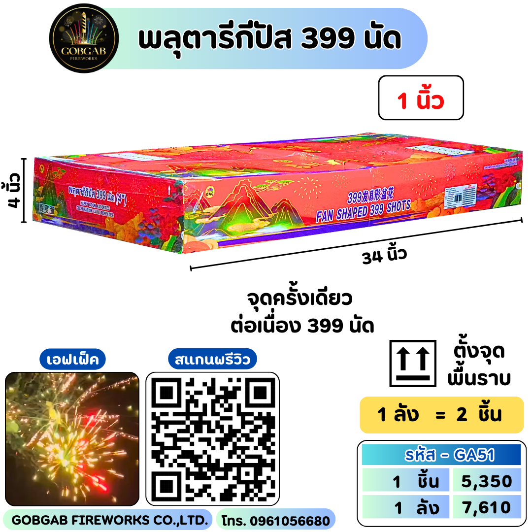 พลุตาลีกีปัส 399 นัด