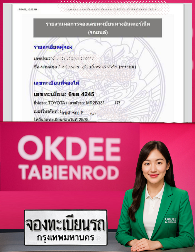 ผลงานจองเลขทะเบียนรถ 6ขล 4245