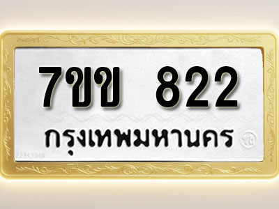 โอเคดี รับจองทะเบียน 822 รถหมวดใหม่ 7ขข 822 ทะเบียนมงคล ผลรวมดี 23