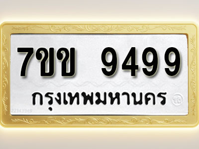 โอเคดี รับจองทะเบียนรถ 9499 รถหมวดใหม่ 7ขข 9499 ทะเบียนมงคล ผลรวมดี 42