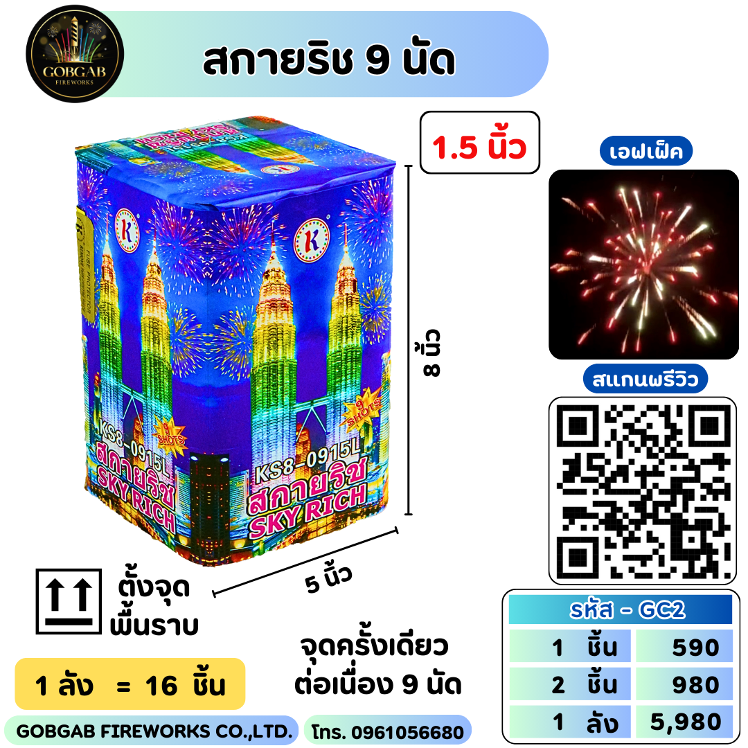สกายริช 9 นัด 1.5 นิ้ว