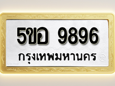 โอเคดีทะเบียนรถ 9896 ทะเบียนมงคล 5ขอ 9896 พร้อมส่งมอบ