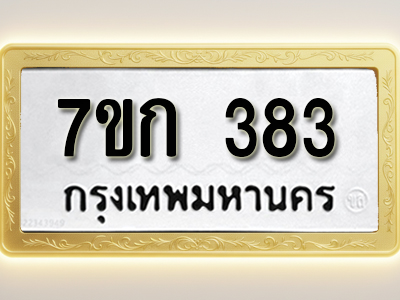 โอเคดี รับจองทะเบียนรถ 383 หมวดใหม่ 7ขก 383 ทะเบียนมงคล ผลรวมดี 24