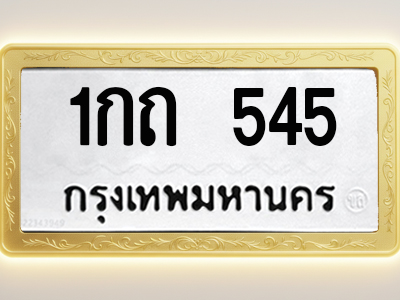 โอเคดีทะเบียนรถ 545 ทะเบียนมงคล 1กถ 545 พร้อมส่งมอบ