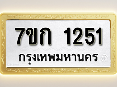 รับจองทะเบียนรถ 1251 ทะเบียนหมวดใหม่ 7ขก 1251 ทะเบียนมงคล ผลรวมดี 19