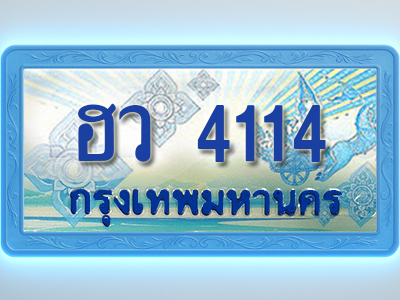 โอเคดีทะเบียนรถตู้ 4114 ทะเบียนสวย ฮว 4114 พร้อมส่งมอบ