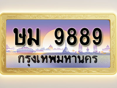 โอเคดีทะเบียนรถ 9889 ทะเบียนสวย ษม 9889 พร้อมส่งมอบ