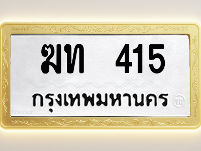 โอเคดีทะเบียนรถ 415 ทะเบียนมงคล ฆท 415 พร้อมส่งมอบ (ผลรวมดี 14)