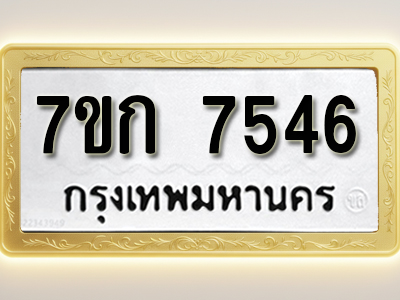 โอเคดี รับจองทะเบียน 7546 รถหมวดใหม่ 7ขก 7546 ทะเบียนมงคล ผลรวมดี 32