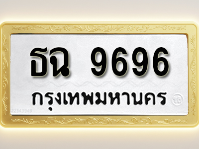 โอเคดีทะเบียนรถ 9696 ทะเบียนมงคล ธฉ 9696 พร้อมส่งมอบ
