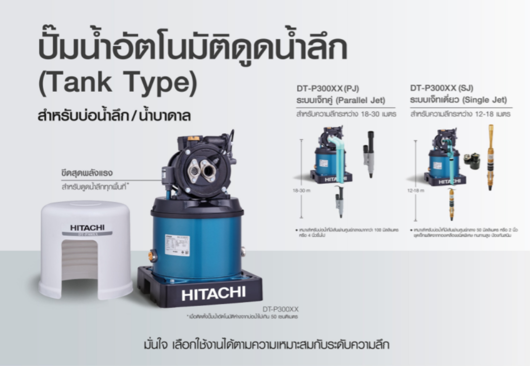 ปั๊มน้ำอัตโนมัติดูดน้ำลึก ฮิตาชิ 300 วัตต์ (เจ็ทคู่) รุ่น DT-P300XX