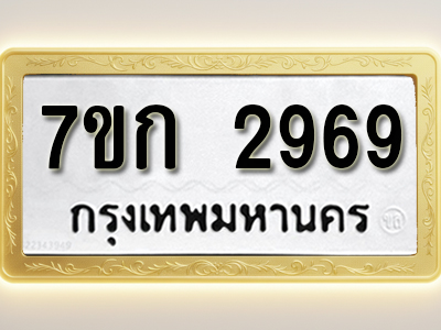 โอเคดี รับจองทะเบียนรถ 2969 หมวดใหม่ 7ขก 2969 ทะเบียนมงคล ผลรวมดี 36