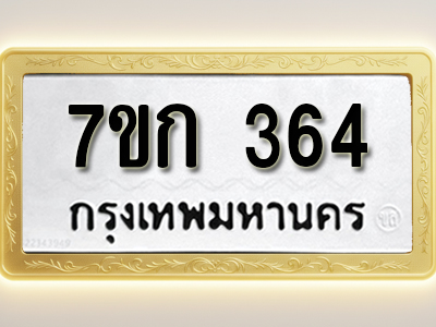 โอเคดี รับจองทะเบียนรถ 364 หมวดใหม่ 7ขก 364 ทะเบียนมงคล ผลรวมดี 23
