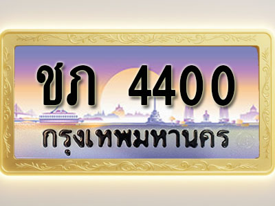 โอเคดีทะเบียนรถ 4400 ทะเบียนสวย ชภ 4400 พร้อมส่งมอบ
