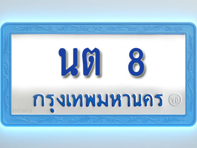 โอเคดีทะเบียนรถตู้ 8 ทะเบียนมงคล นต 8 พร้อมส่งมอบ (ผลรวมดี )