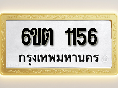 โอเคดีทะเบียนรถ 1156 ทะเบียนมงคล 6ขต 1156 พร้อมส่งมอบ