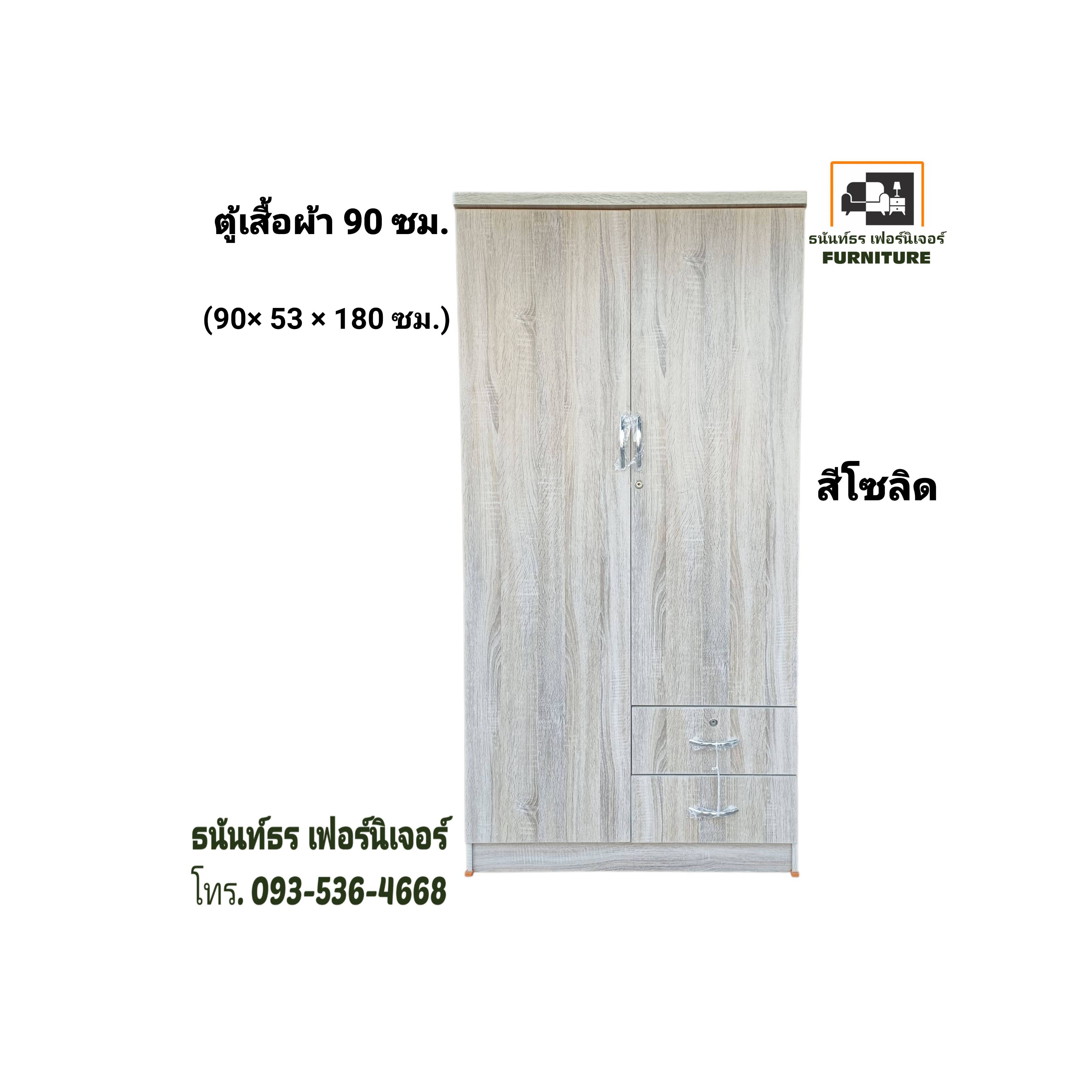 ตู้เสื้อผ้า 90 ซม. สูง 180 ซม. สีโซลิด