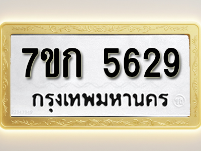 โอเคดี รับจองทะเบียน 5629 หมวดใหม่ 7ขก 5629 ทะเบียนมงคล ผลรวมดี 32