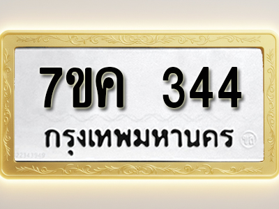 โอเคดี รับจองทะเบียนรถ 344 หมวดใหม่ 7ขค 344 ทะเบียนมงคล ผลรวมดี 24