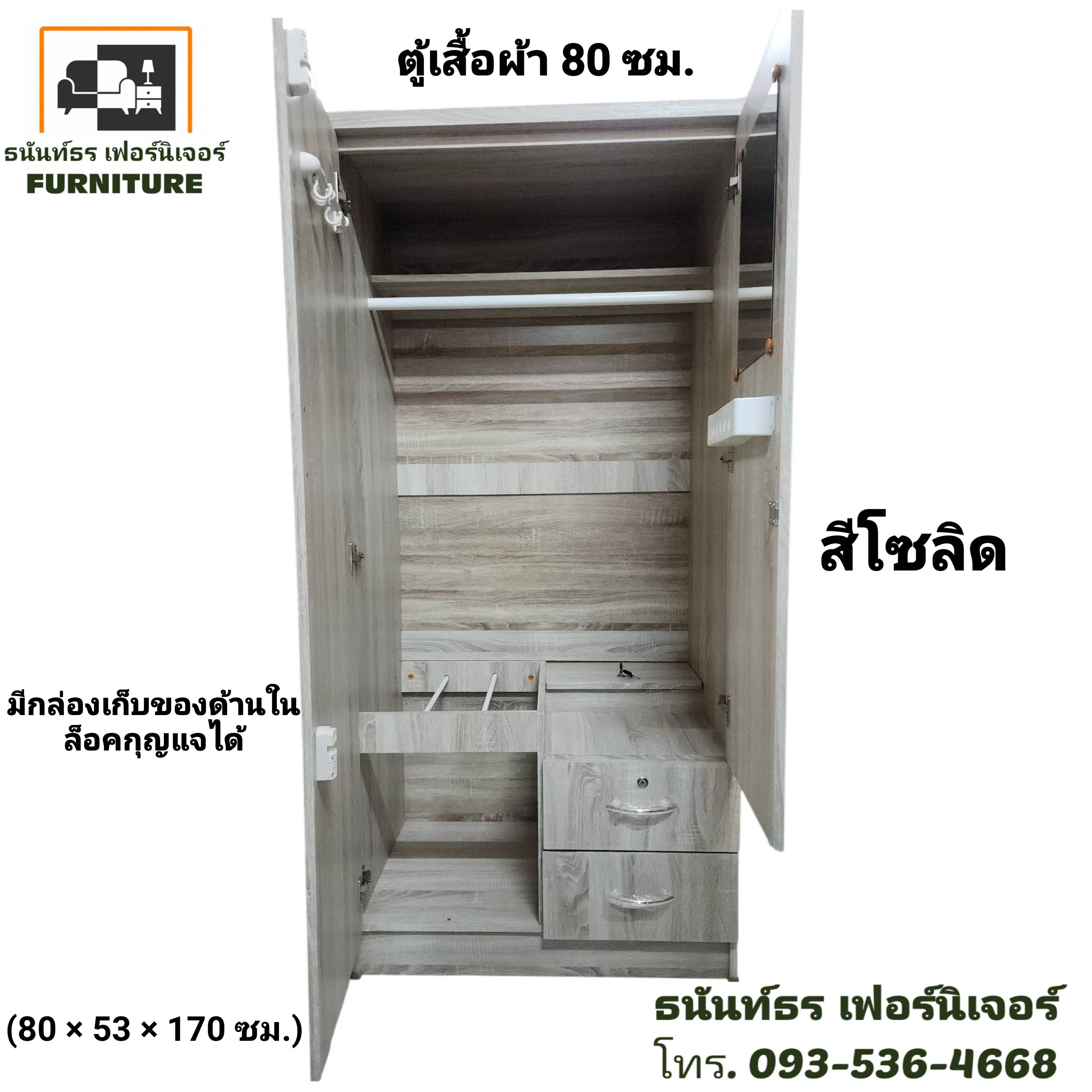 ตู้เสื้อผ้า 80 ซม. สูง 170 ซม. สีโซลิด