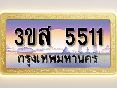 โอเคดีทะเบียนรถ 5511 ทะเบียนสวย 3ขส 5511 พร้อมส่งมอบ ( ผลรวมดี 24 )