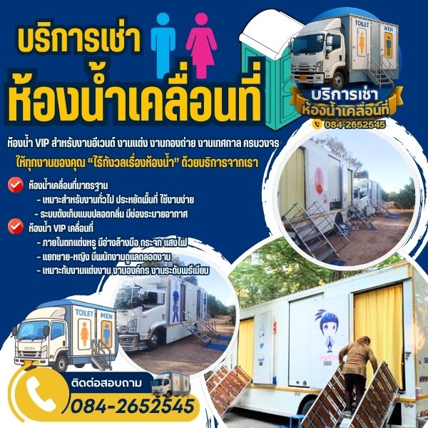 รถห้องน้ำ VIPเกาะสีชัง มาตรฐานโรงแรม 5 ดาว