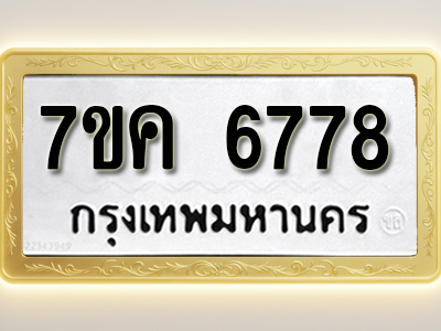 โอเคดี รับจองทะเบียนรถ 6778 หมวดใหม่ 7ขค 6778 ทะเบียนมงคล ผลรวมดี 41