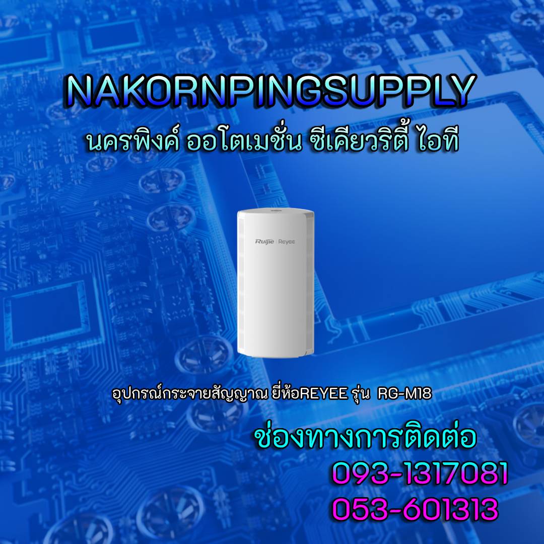 อุปกรณ์กระจายสัญญาณ ยี่ห้อREYEE รุ่น RG-M18