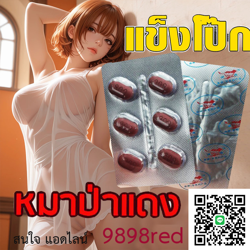 ของแท้มีเก็บปลายทาง💵💲💸หมาแดง800mg Red WOLF🦊ของแท้พร้อมจัดส่ง🦊ขาย1แผง(บรรจุ6เม็ด)❌ไม่มีกล่อง-ไม่ระบุชื่อ🦊สนใจสอบถาม แอดไลน์ 9898red