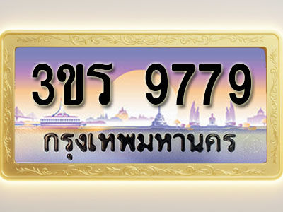 โอเคดีทะเบียนรถ 9779 ทะเบียนสวย 3ขร 9779 พร้อมส่งมอบ ( ผลรวมดี 41 )