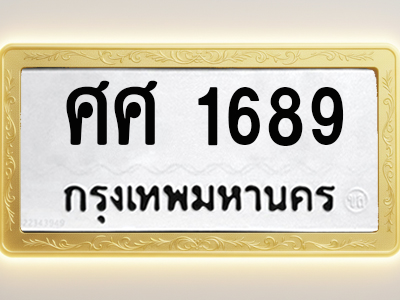 โอเคดีทะเบียนรถ 1689 ทะเบียนมงคล ศศ 1689 พร้อมส่งมอบ